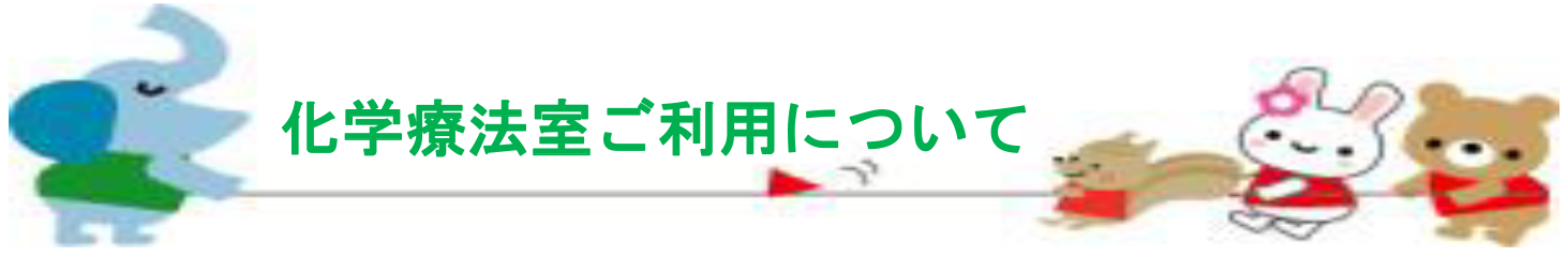 化学療法室のご利用について
