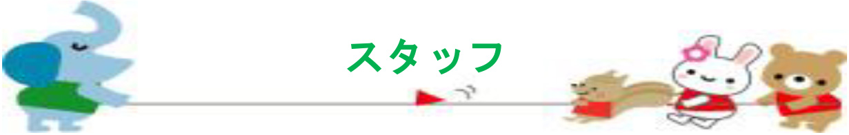 スタッフ