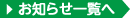 お知らせ一覧へ